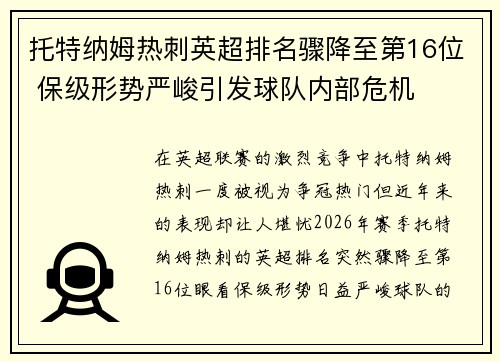 托特纳姆热刺英超排名骤降至第16位 保级形势严峻引发球队内部危机 托特纳姆热刺英超排名骤降至第16位 保级形势严峻引发球队内部危机