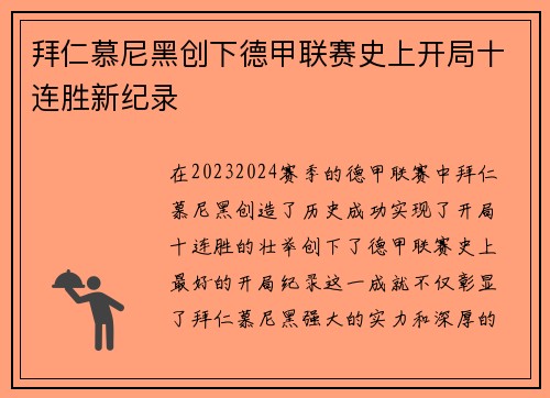 拜仁慕尼黑创下德甲联赛史上开局十连胜新纪录