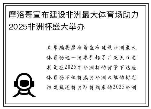 摩洛哥宣布建设非洲最大体育场助力2025非洲杯盛大举办
