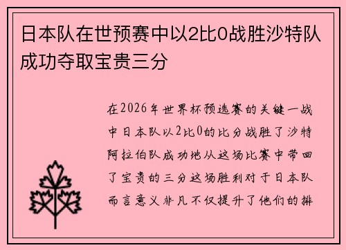日本队在世预赛中以2比0战胜沙特队成功夺取宝贵三分