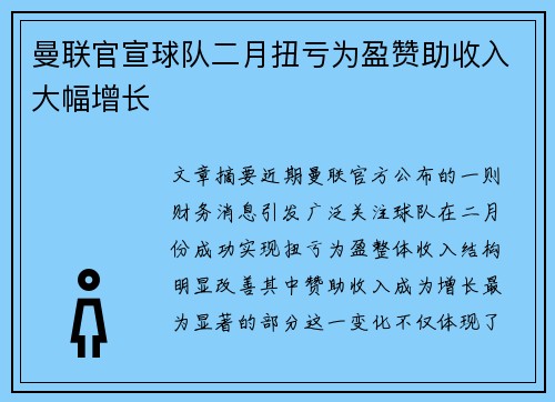 曼联官宣球队二月扭亏为盈赞助收入大幅增长 曼联官宣球队二月扭亏为盈赞助收入大幅增长