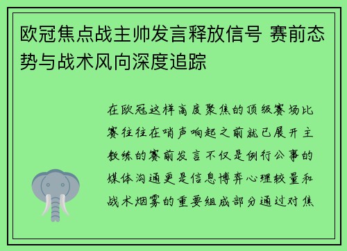 欧冠焦点战主帅发言释放信号 赛前态势与战术风向深度追踪 欧冠焦点战主帅发言释放信号 赛前态势与战术风向深度追踪