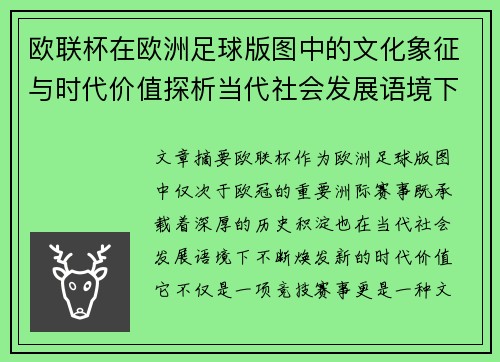 欧联杯在欧洲足球版图中的文化象征与时代价值探析当代社会发展语境下