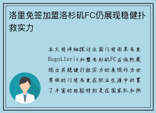 洛里免签加盟洛杉矶FC仍展现稳健扑救实力
