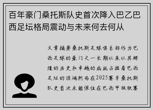 百年豪门桑托斯队史首次降入巴乙巴西足坛格局震动与未来何去何从